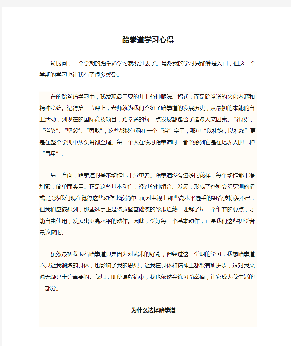 跆拳道学习心得及为何学习跆拳道