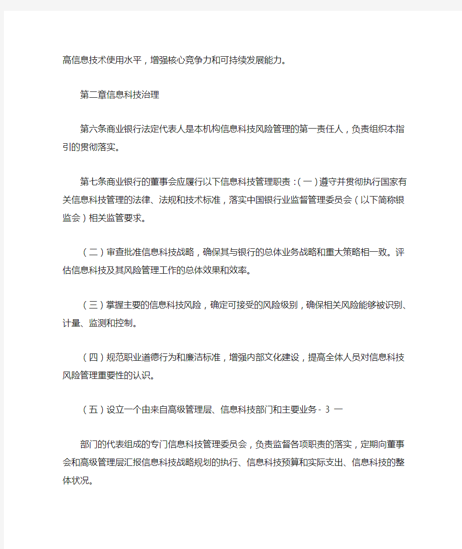 中国银监会关于印发《商业银行信息科技风险管理指引》的通知