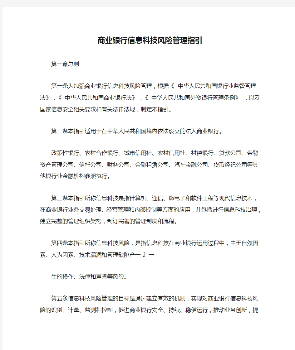 中国银监会关于印发《商业银行信息科技风险管理指引》的通知