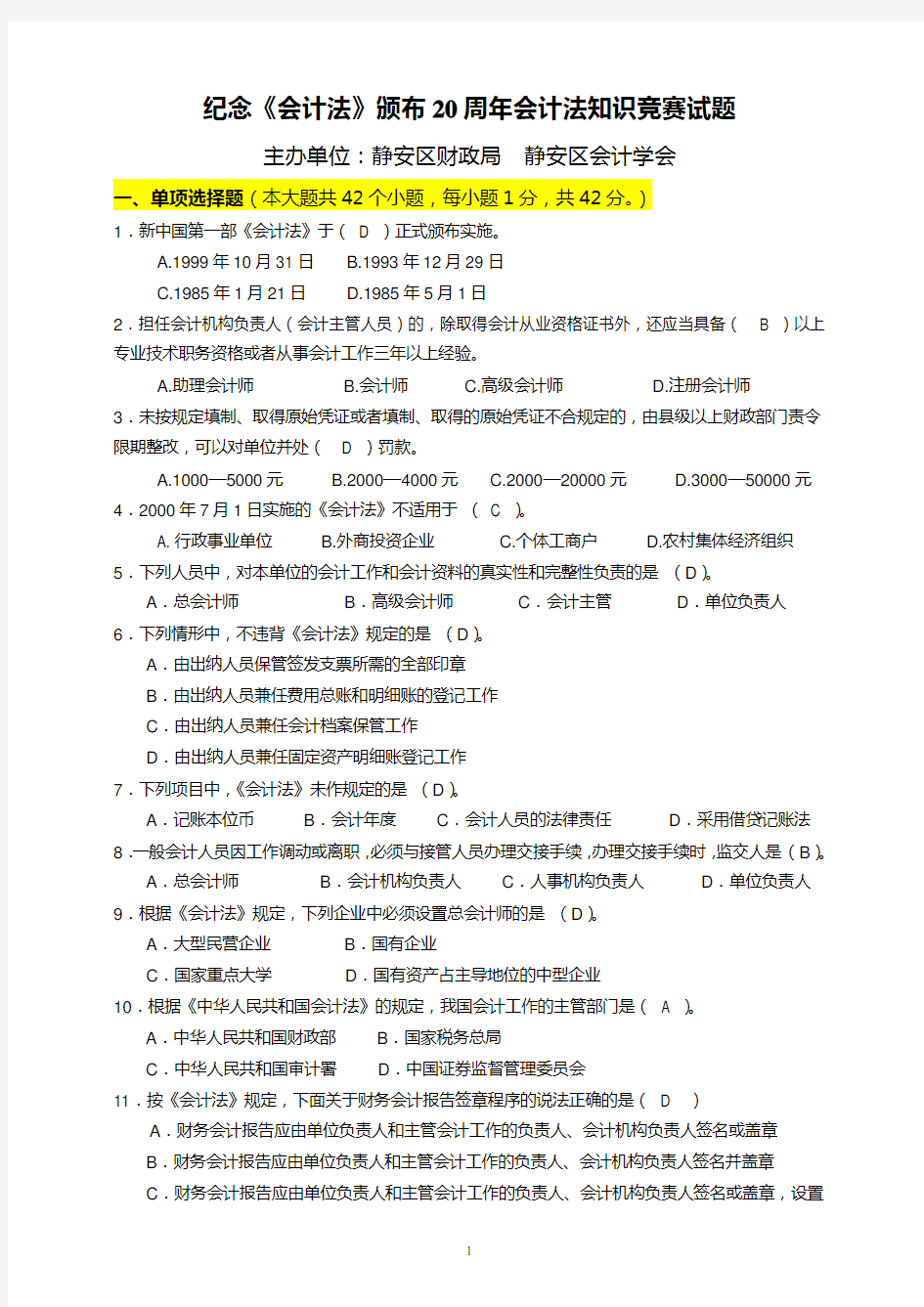 《会计法》知识竞赛试题答卷_