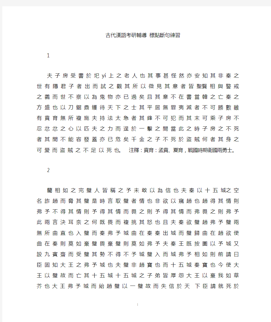 1古代汉语考研辅导标点断句部分