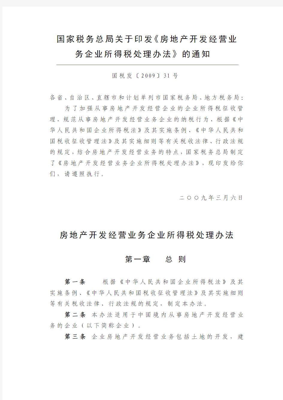 36、关于印发房地产开发经营业务企业所得税处理办法的通知(国税发[2009]31号)