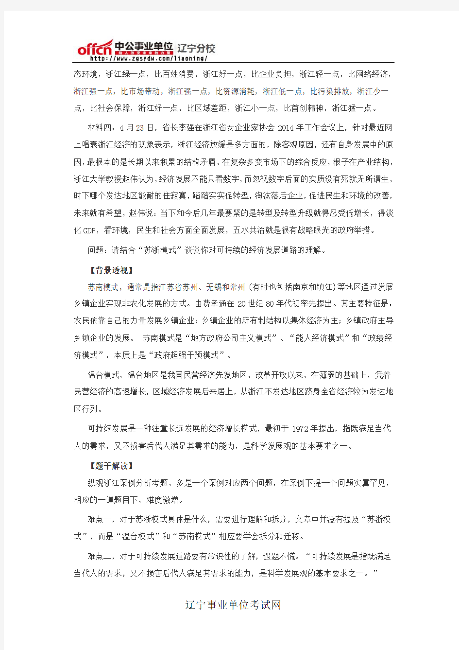 2014年5月17日浙江省统考事业单位《综合应用能力》解析