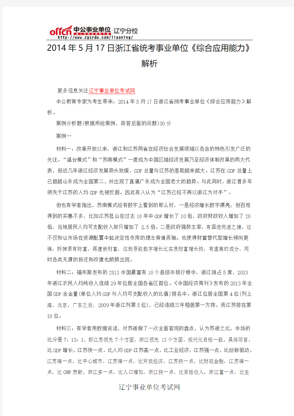 2014年5月17日浙江省统考事业单位《综合应用能力》解析