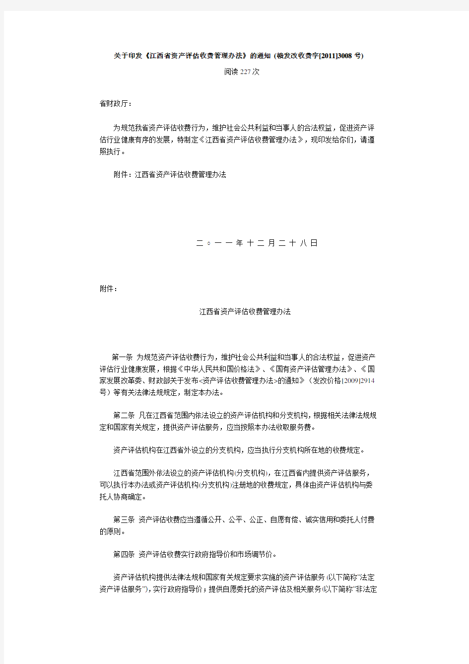 关于印发《江西省资产评估收费管理办法》的通知 (赣发改收费字[2011]3008号)