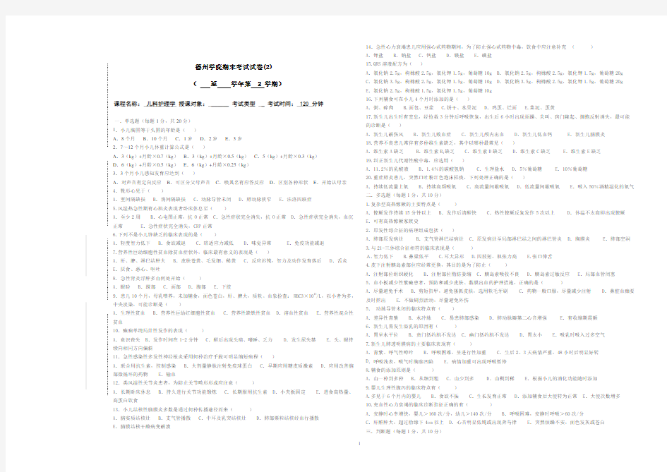 《儿科护理学》试卷(2)(护本)