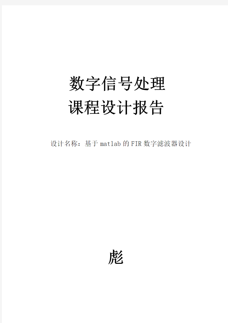 基于matlab的FIR数字滤波器设计(带通,窗函数法)