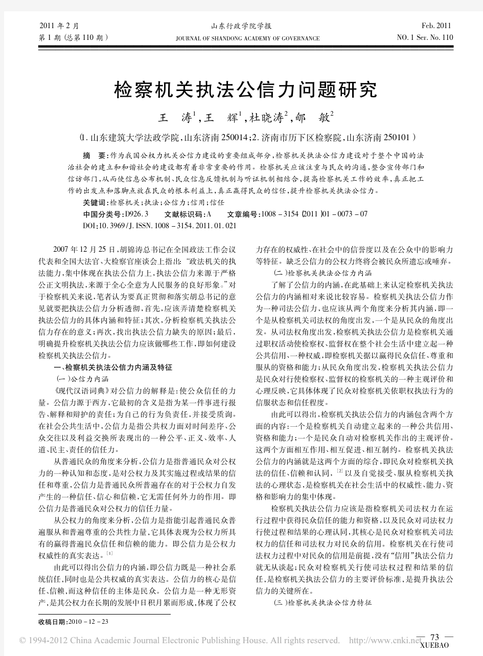 检察机关执法公信力问题研究_王涛