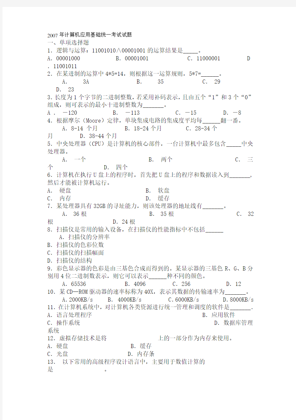 2007年计算机应用基础统一考试试题及答案