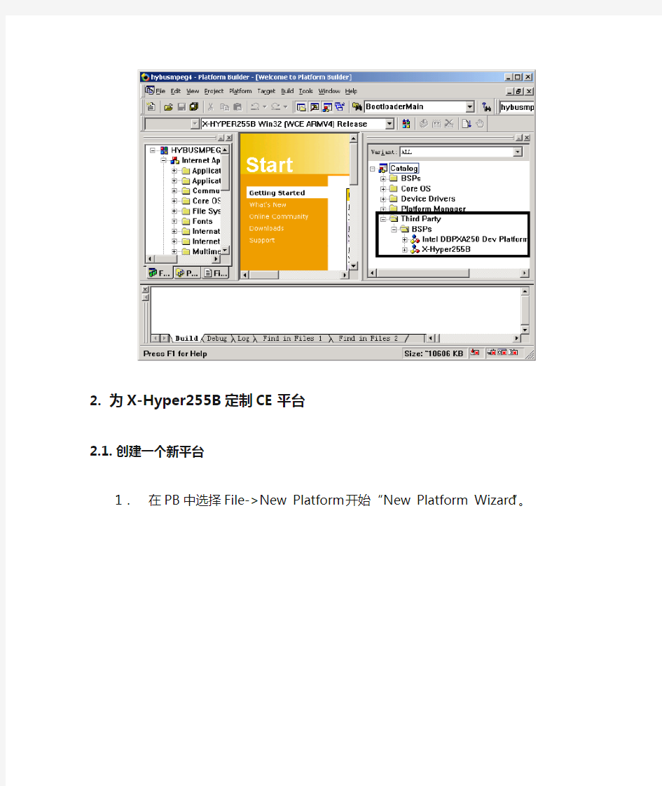 Windows CE系统软件移植流程