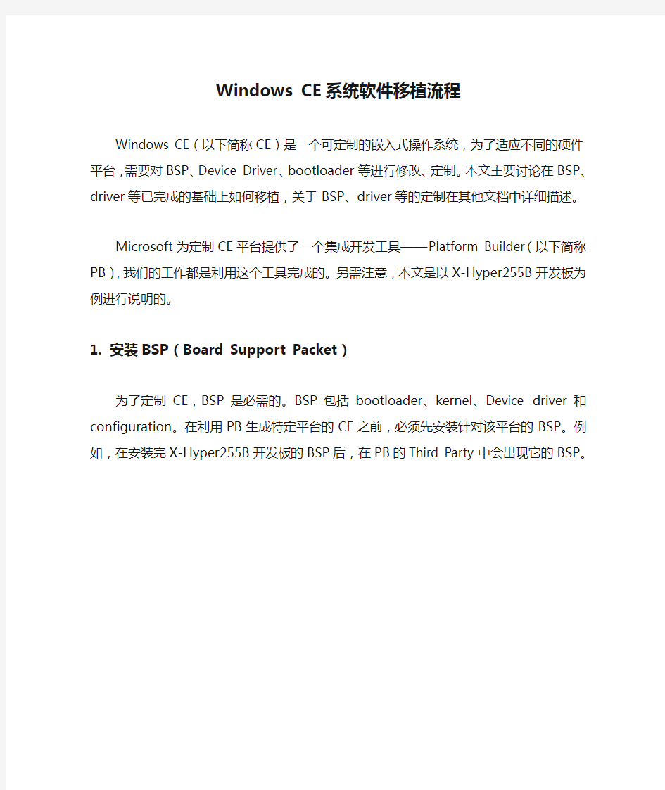 Windows CE系统软件移植流程