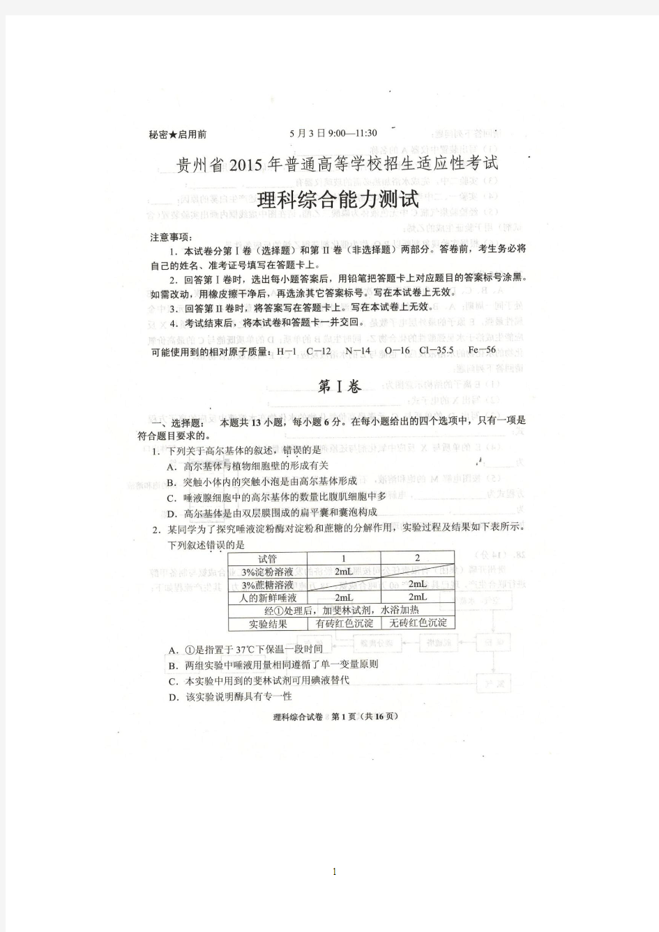 贵州省2015适应性考试理科综合试题及答案及(25-28页生物部分)