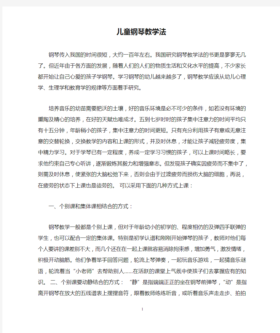 儿童钢琴教学法