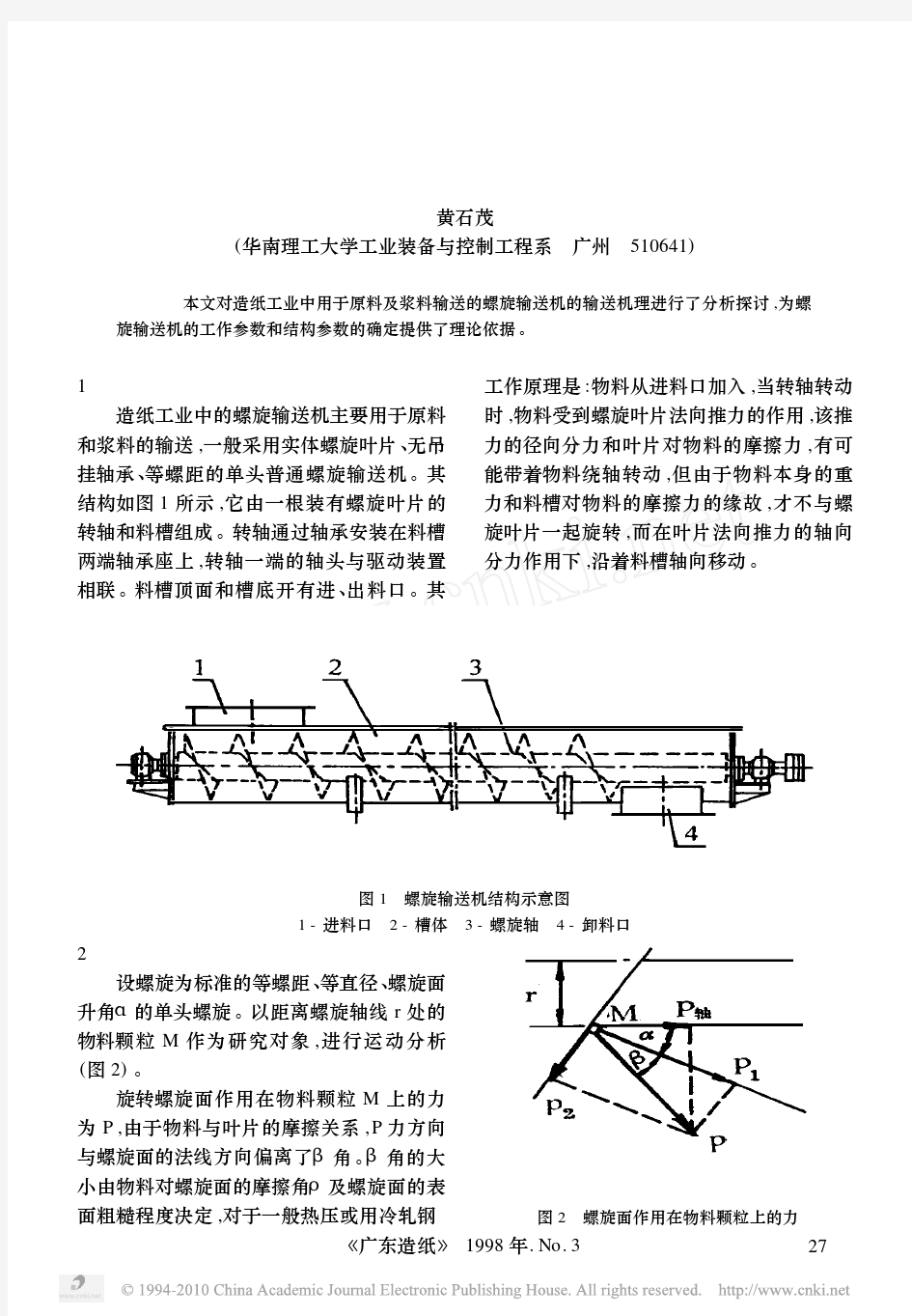 螺旋输送机输送机理及其主要参数的确定