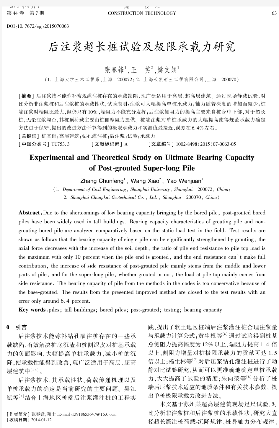 后注浆超长桩试验及极限承载力研究