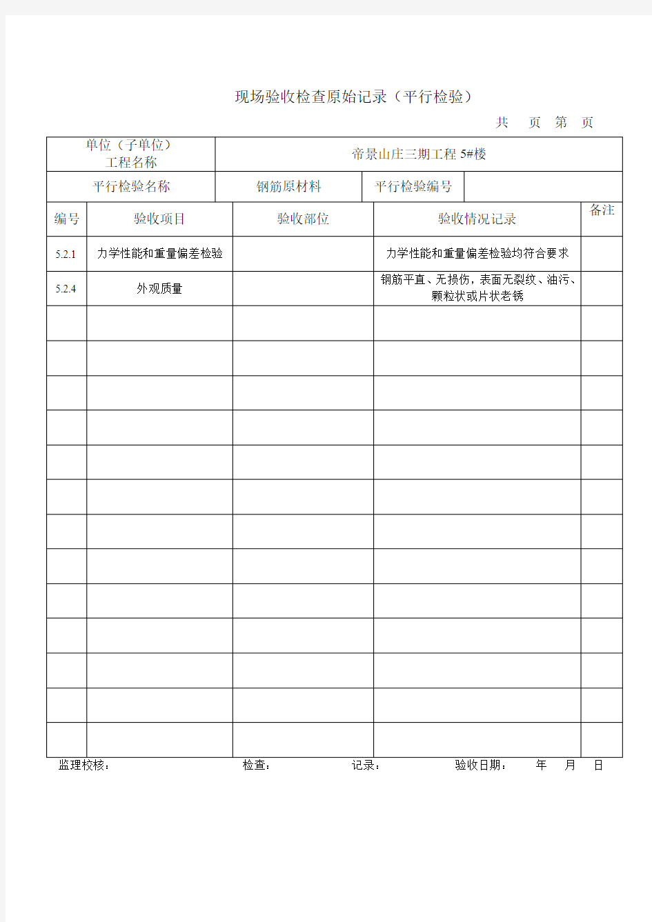 现场验收检查原始记录(钢筋原材料)