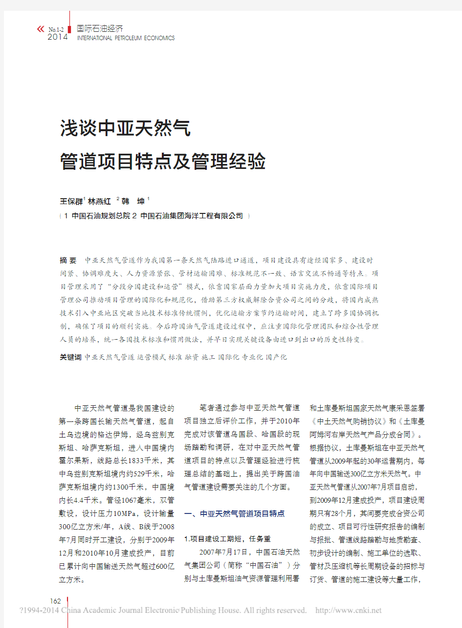 浅谈中亚天然气管道项目特点及管理经验_王保群_林燕红_韩_坤