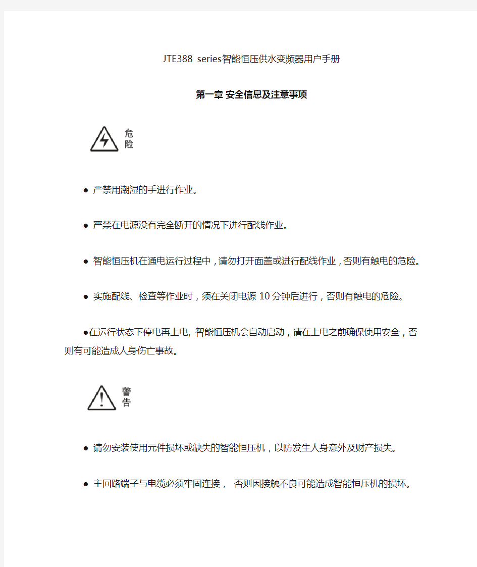 JTE388智能恒压供水变频器用户手册