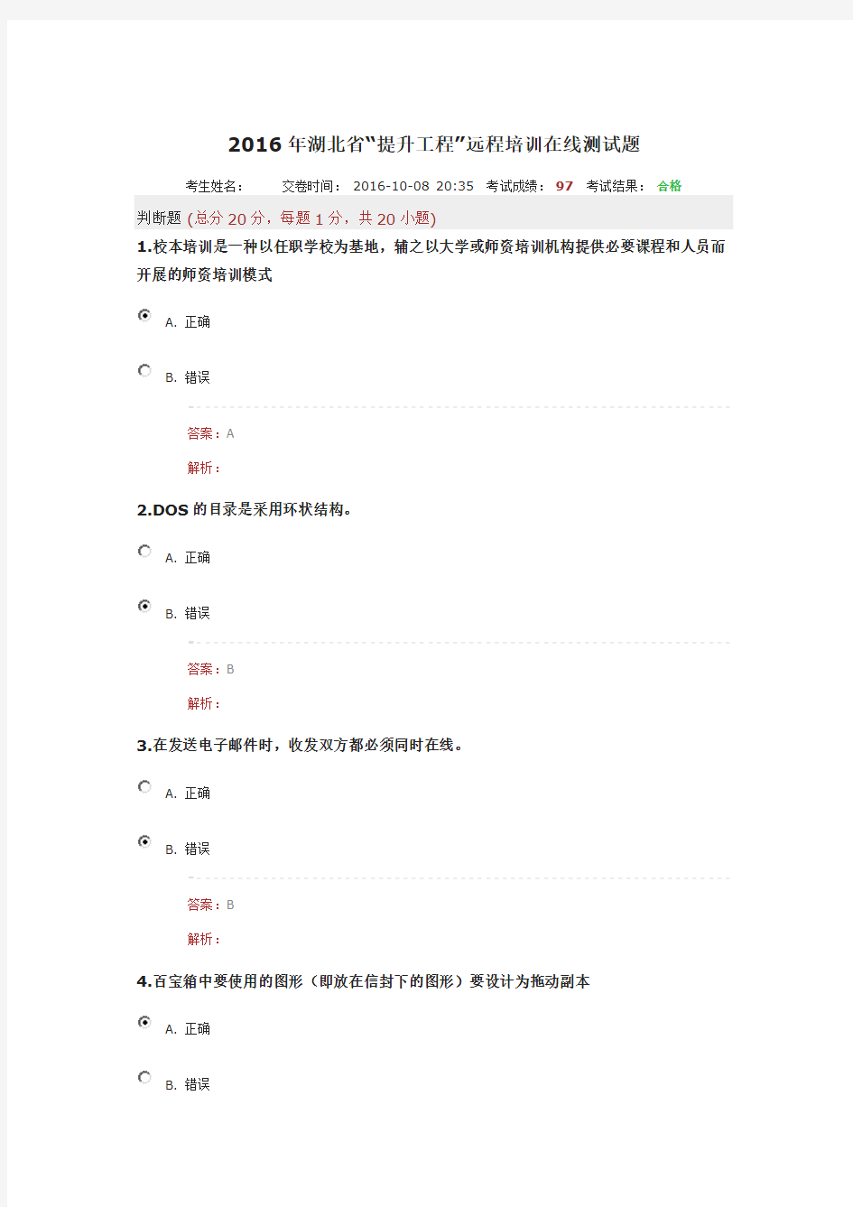 2016年湖北省“提升工程”远程培训在线测试题8