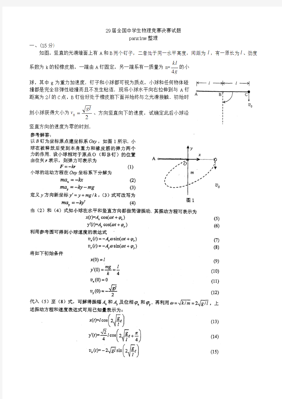 第29届全国中学生物理竞赛决赛试题及答案(word版)