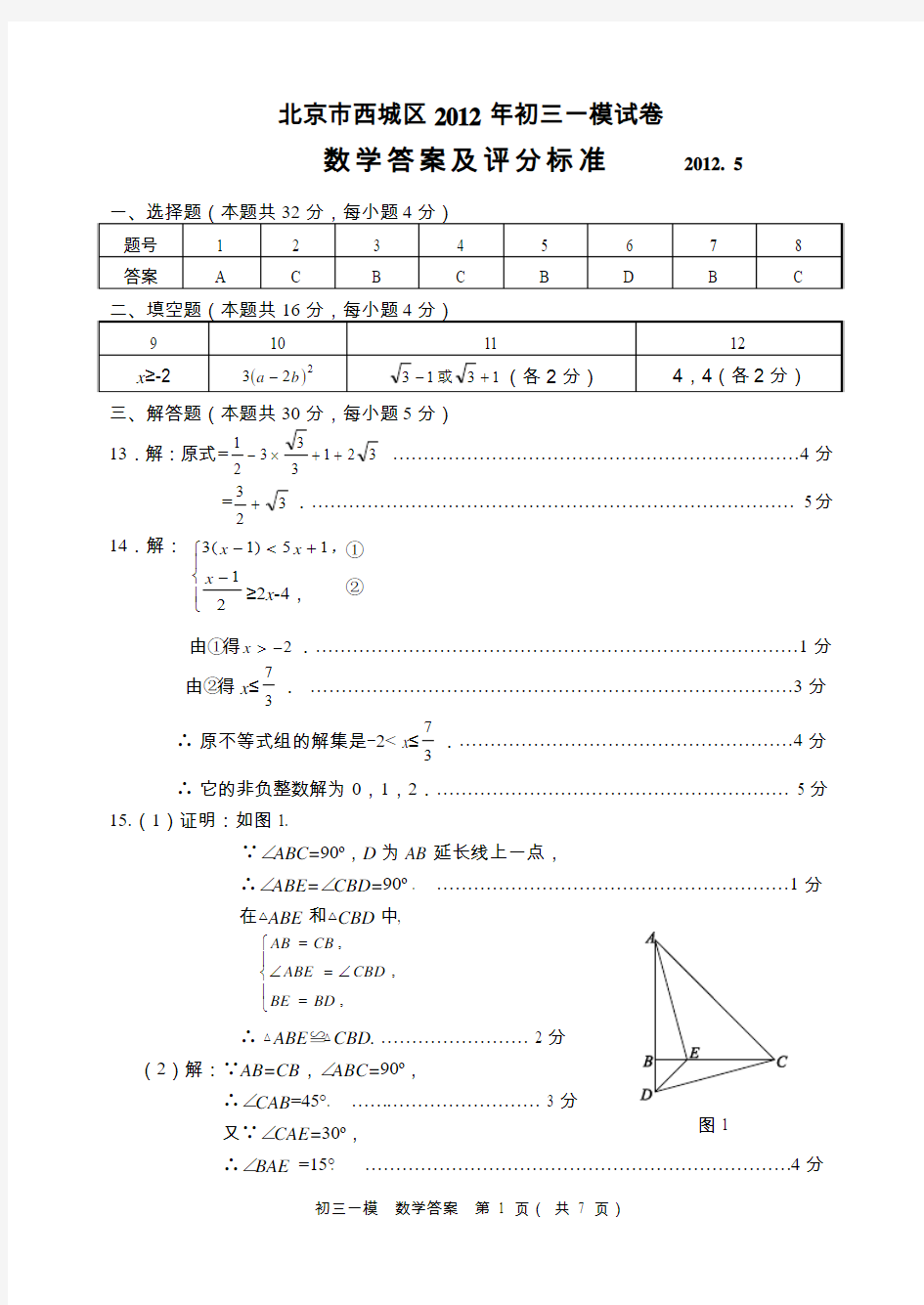 2012年初三数学西城一模试题答案(Word版)