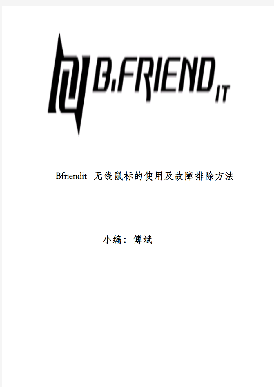 bfriendit无线鼠标的使用及故障排除方法