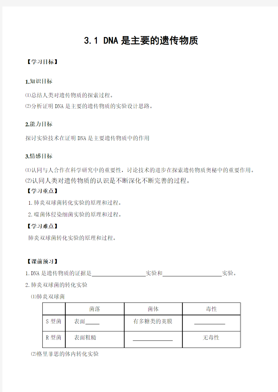 DNA是主要的遗传物质导学案