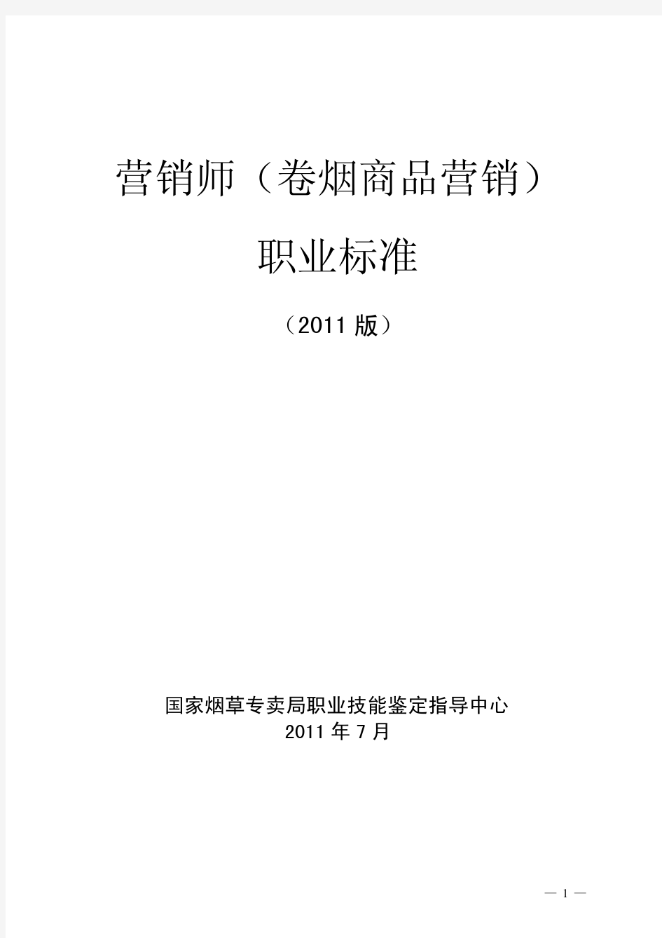 .《营销师(卷烟商品营销)职业标准(2011版)》