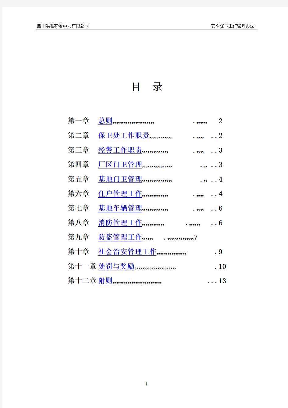 安全保卫工作管理办法