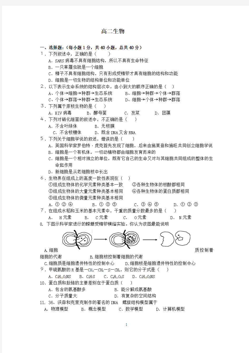 高中生物必修1分子与细胞(期末考试练习题)