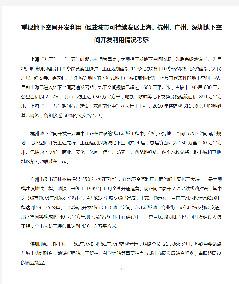 重视地下空间开发利用 促进城市可持续发展上海、杭州、广州、深圳地下空间开发利用情况考察