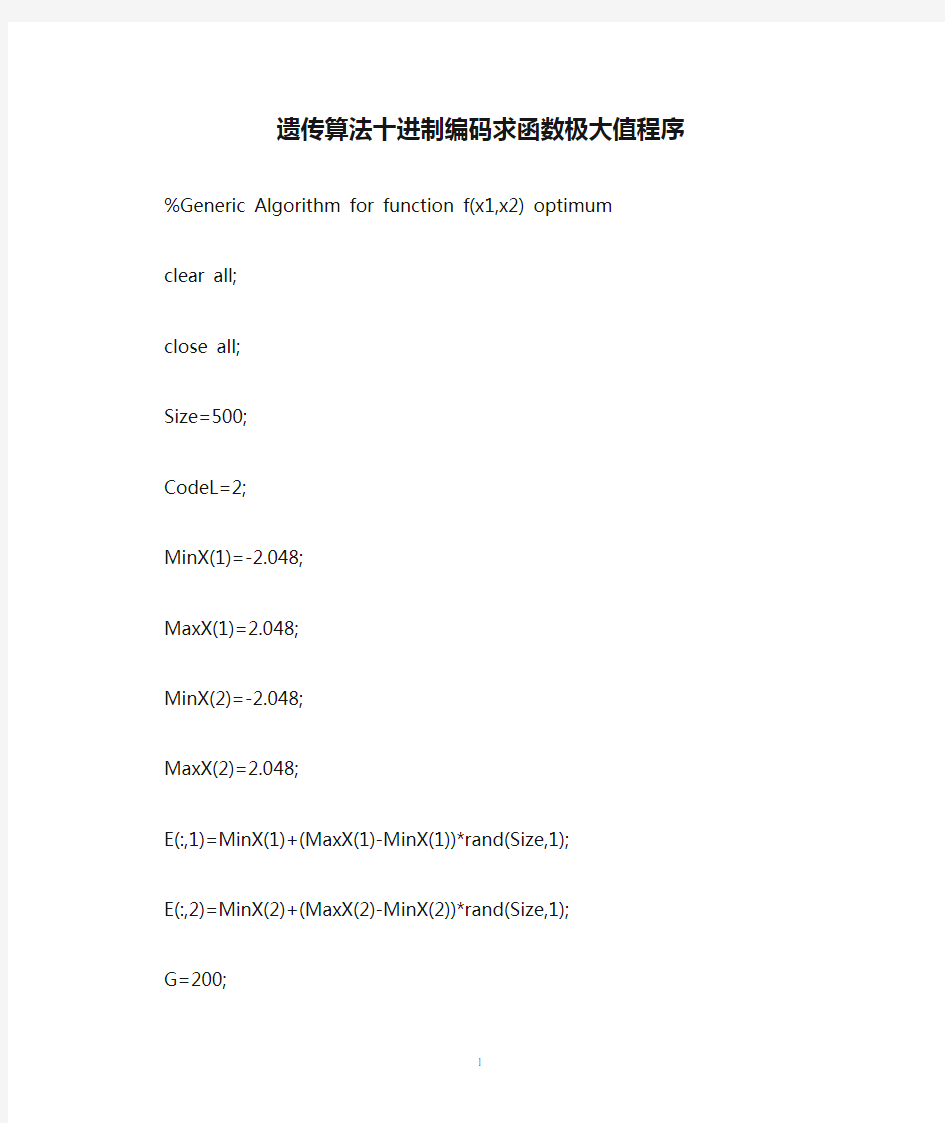 遗传算法十进制编码求函数极大值程序