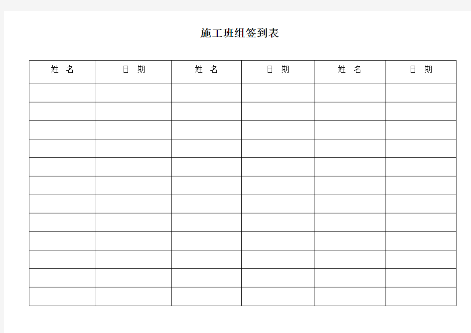 施工班组签到表