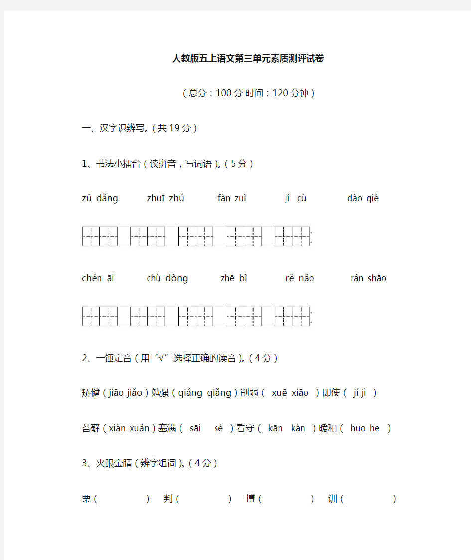 人教版五年级上册语文第三单元素质测评试卷附答案)