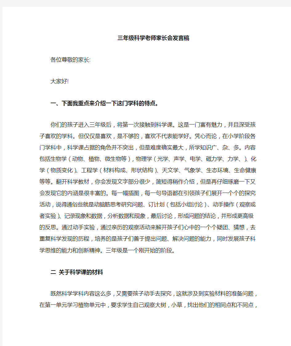 三年级科学教师家长会发言稿