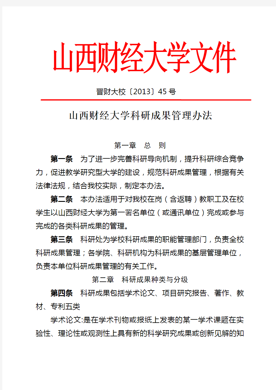 山西财经大学科研成果管理办法