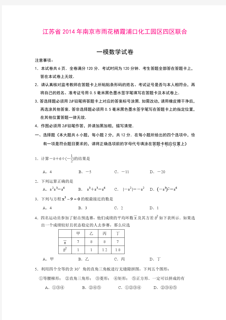 2014年江苏省南京市联合体中考一模数学试题