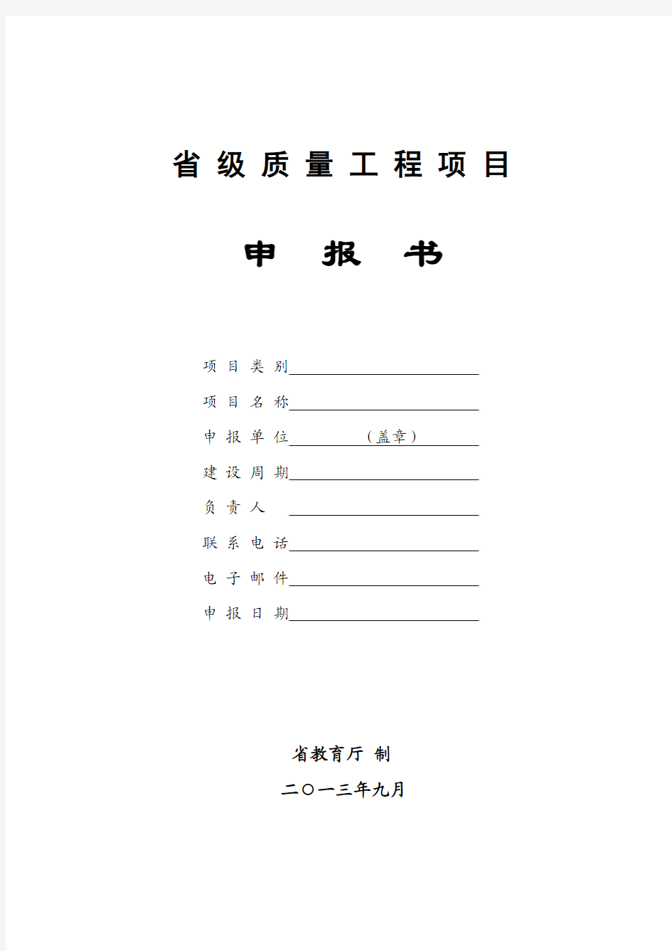 2013年安徽省高校省级质量工程项目申报书