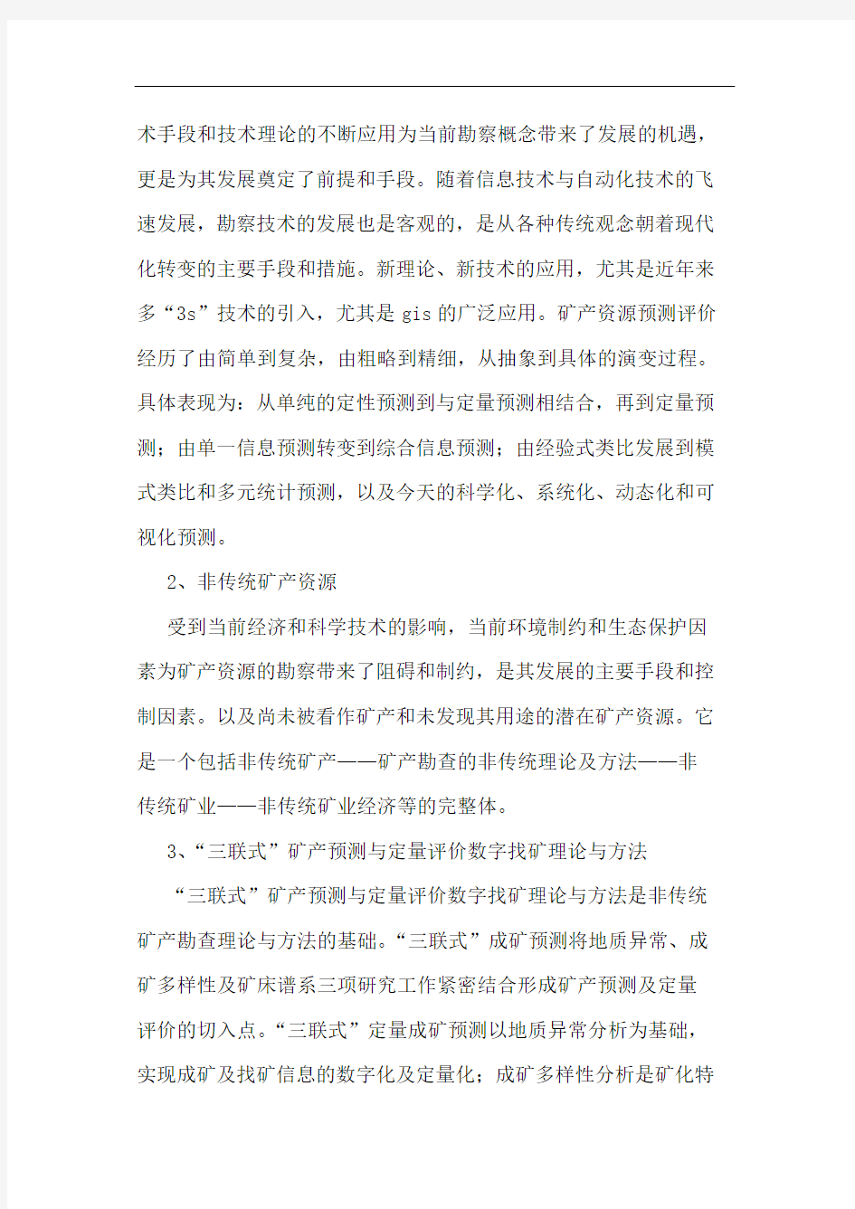 现代矿产勘查的非传统理论及方法探讨