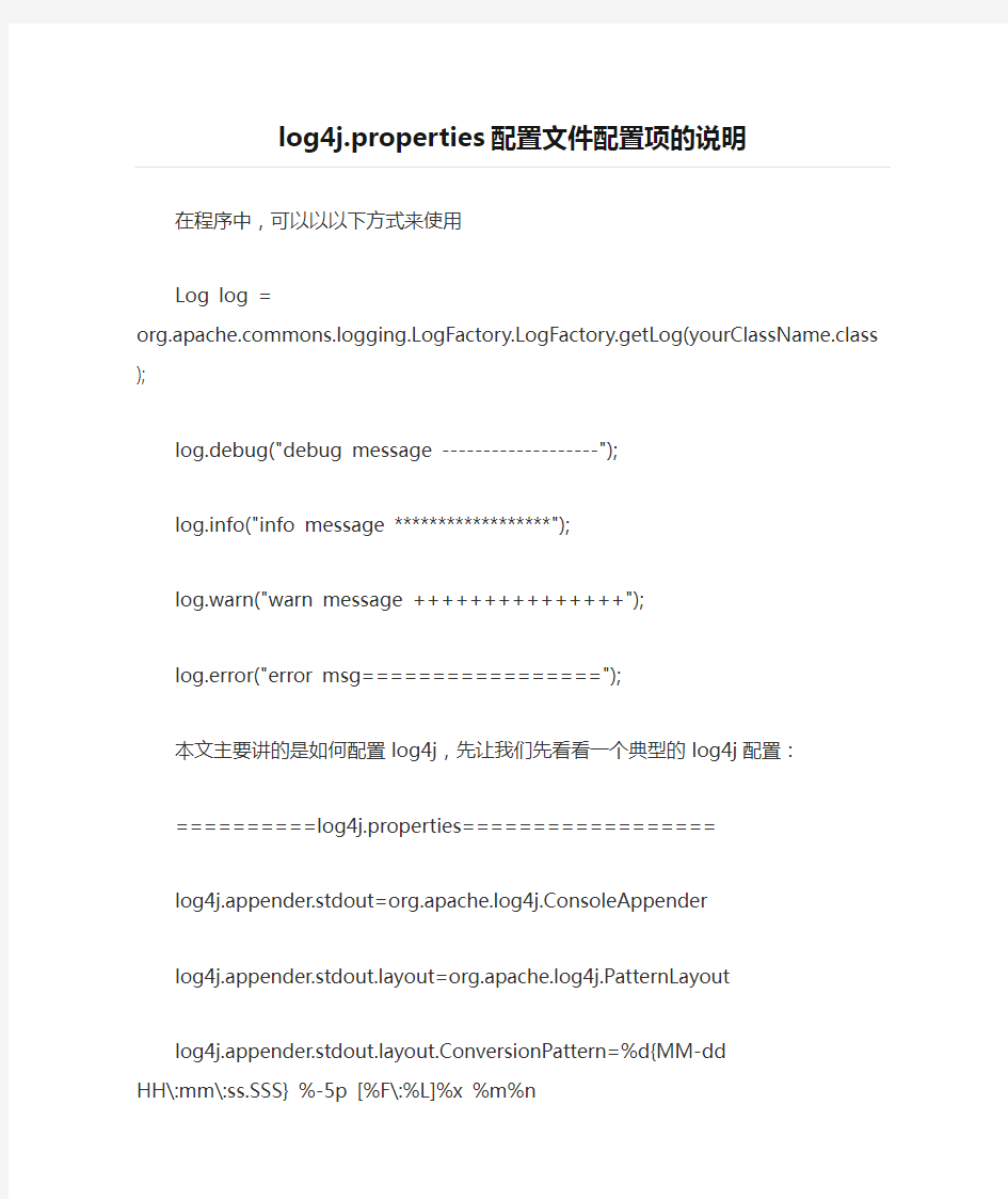 log4j.properties配置文件配置项的说明