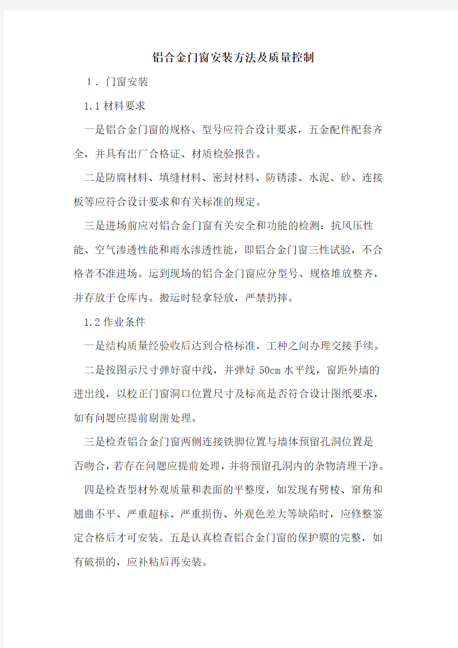 铝合金门窗安装方法及质量控制