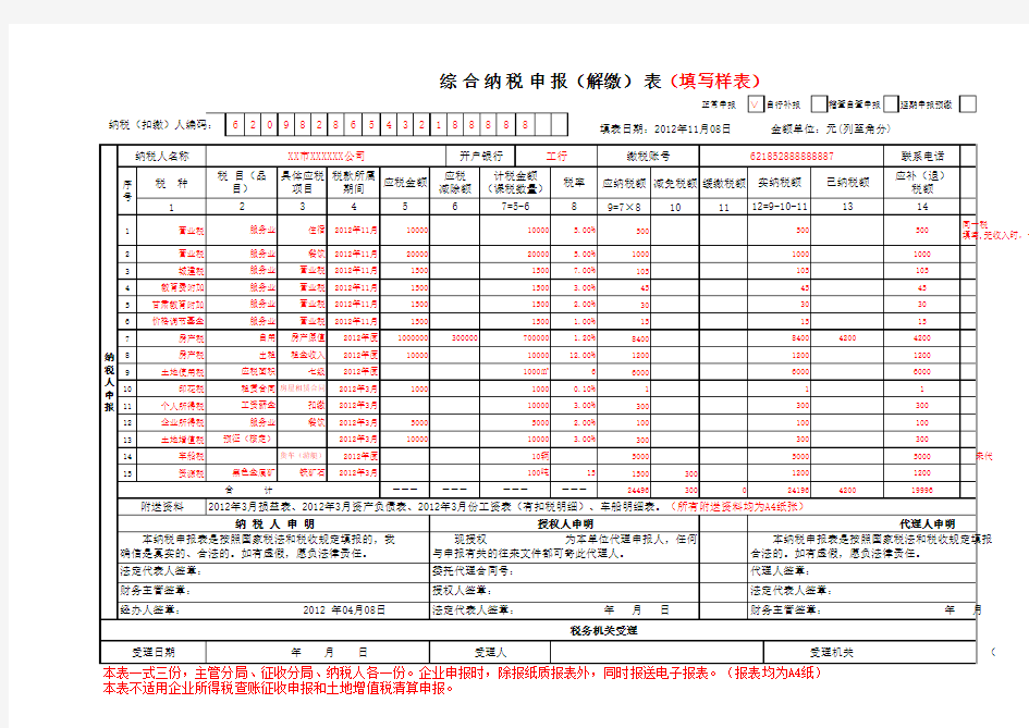 通用纳税申报表填写样本