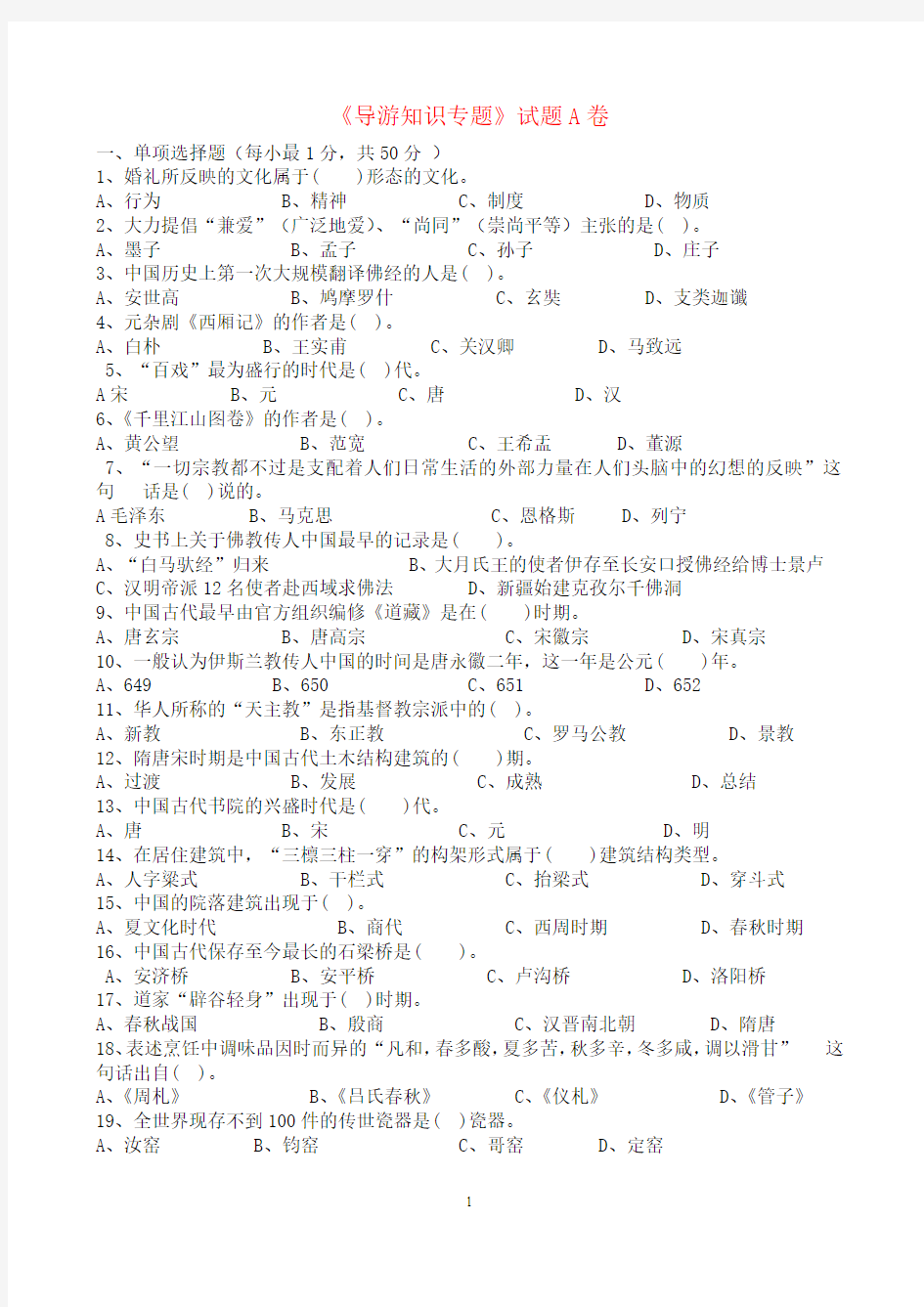 2010年全国中级导游员导游知识试题