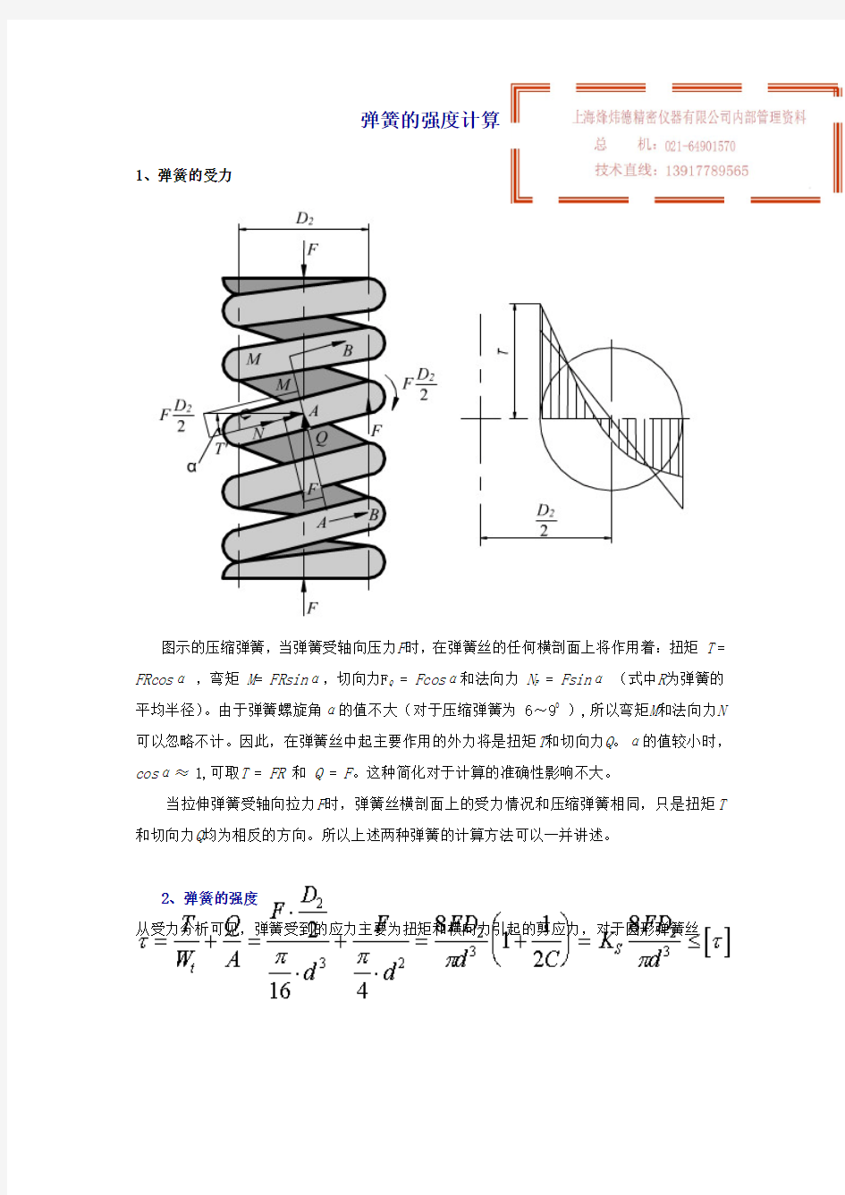 弹簧的强度计算 1、弹簧的受力 图示的压缩弹簧,当弹簧受轴向压力