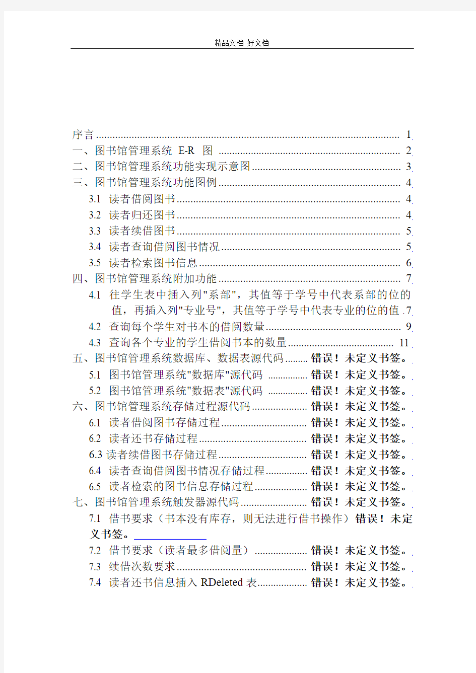 Sql_server数据库课程设计_图书馆管理系统