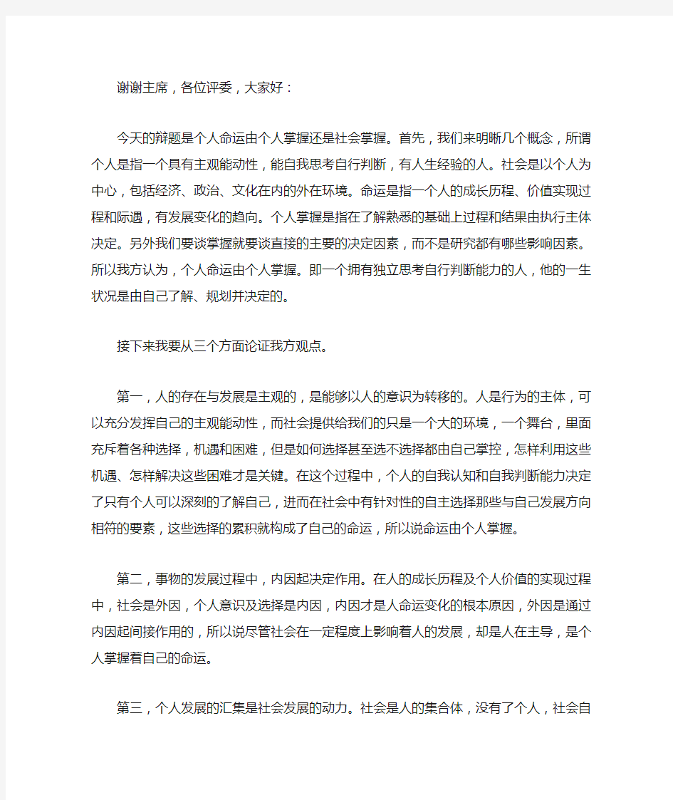 个人命运由个人掌握一辩稿