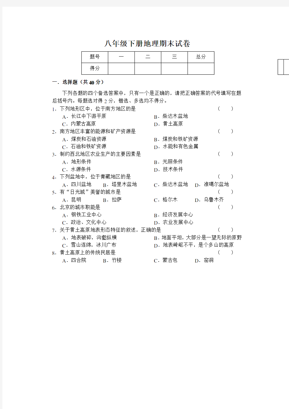 八年级下册地理期末试卷及答案