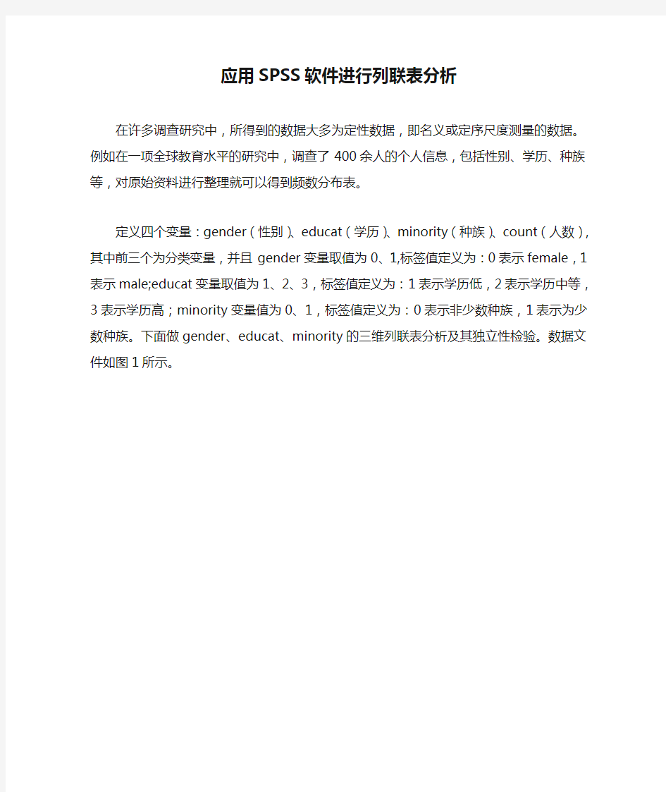 应用SPSS软件进行列联表分析