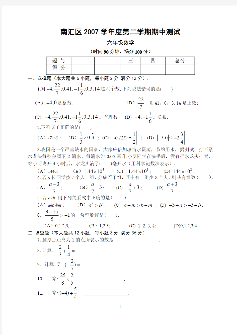 南汇区2007学年第二学期六年级期中考试卷