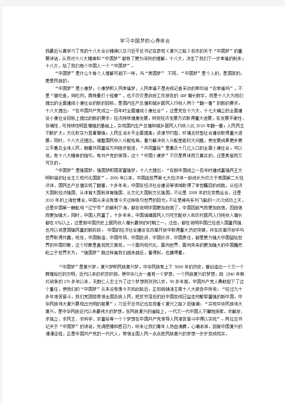 学习中国梦的心得体会